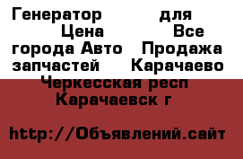 Генератор 24V 70A для Cummins › Цена ­ 9 500 - Все города Авто » Продажа запчастей   . Карачаево-Черкесская респ.,Карачаевск г.